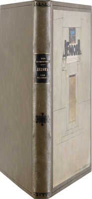 Лермонтов М.Ю. Демон / Ил. А. Эберлинга. СПб.-М.: Т-во Р. Голике и А. Вильборг, 1910.